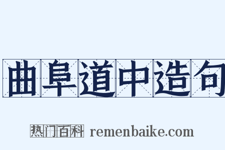 曲阜道中造句是什么意思的图片
